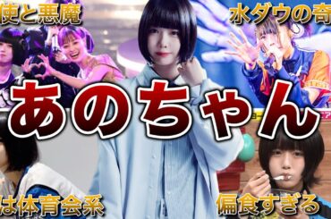 【悪魔のアイドル】あのちゃんの面白エピソード50連発