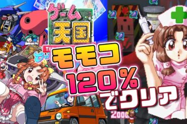 リメイク版『ゲーム天国』モモコ120％でクラシックモードをクリア【マルカツ!レトロゲーム】