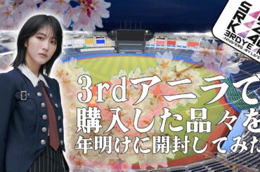 【櫻坂46】3rdアニラで購入したグッズの紹介動画 #櫻坂46 #土生瑞穂 #アニラ