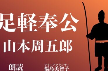 【朗読】「足軽奉公」山本周五郎