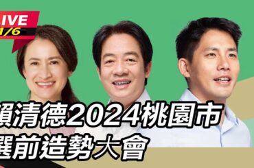 【直播完整版】破10萬人湧入桃園造勢！賴清德：現在是台灣的時代要帶國家走更遠