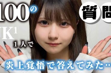 【質問コーナー】炎上覚悟で募集した100の質問にほのぼの１人で答えました！ほのぼの編集【のえのん】