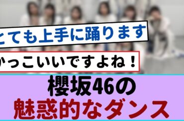 櫻坂46の魅惑的なダンス：メンバーのダンススキルに驚き【櫻坂46 】