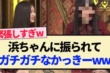 【格付けチェック】浜ちゃんに振られてガチガチなかっきーww【乃木坂46・4期生・賀喜遥香・井上和・与田祐希・梅澤美波】