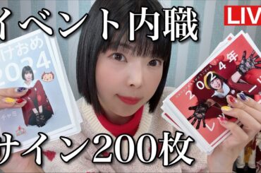 200枚の年賀状にサインします！