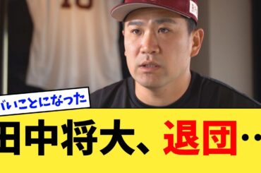 田中将大、まさかのとんでもないことになっていた…【なんJ反応】