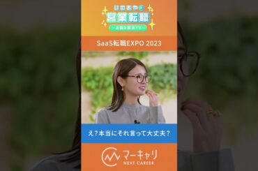 ここまで話すの？！採用担当者のぶっちゃけ裏話が観られるのはSaaS転職EXPOだけ！　#shorts #転職 #SaaS #ぶっちゃけ #裏話  #採用  #SaaS転職EXPO