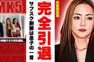 安室奈美恵が息子・安室温大の一言で完全引退を決意...サブスク停止の全貌に驚愕！『SWEET 19 BLUES』が大ヒットした平成の歌姫の華麗すぎる男性遍歴に耳を疑った！