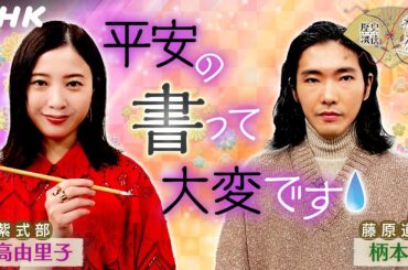 吉高由里子・柄本佑 |『光る君へ』は私たちの書いた字がそのままドラマに出ます！【歴史探偵】| NHK