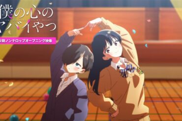 TVアニメ「僕の心のヤバイやつ」第２期ノンクレジットOP映像｜あたらよ「「僕は...」」