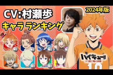 【村瀬歩】ハマり役だったキャラランキング！キャラ比較/意外なキャラを演じていた！アンデッドアンラック/七つの大罪/ナターシャ/ミギとダリ/声優比較/鬼滅の刃/劇場版ハイキュー!! ゴミ捨て場の決戦
