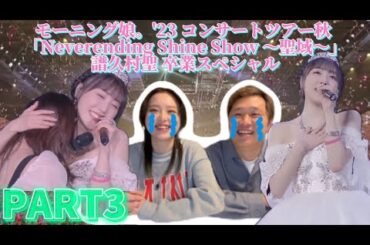 【現地ライブレポ】モーニング娘｡’23横アリ譜久村聖卒業公演：Day2【PART3】