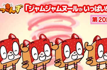 【アニメ】いきなりカモーンヌ！🍞ジャムジャムヌールがいっぱい!?【いっきんず】20話★子供が笑う＆喜ぶ｜パンあるある｜食パンの日常コメディ｜ギャグ｜童話｜食育｜クッキング｜ラスク｜ショートアニメ