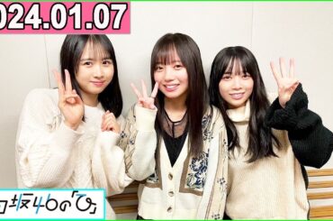 日向坂46の「ひ」齊藤京子,上村ひなの,山口陽世 2024年01月07日