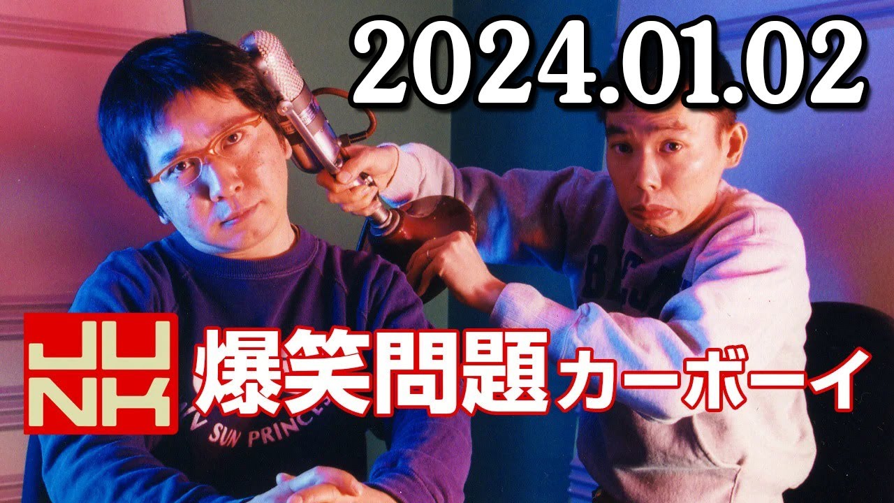 爆笑問題カーボーイ 2024年01月02日 爆笑問題カーボーイ 2024年01月02日