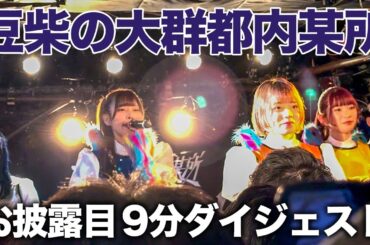 「豆柴の大群都内某所」９分ダイジェスト！ MONSTERIDOL TOUR 下北沢SHELTER（24.1.6）アイカ・ザ・スパイ #推しカメラ