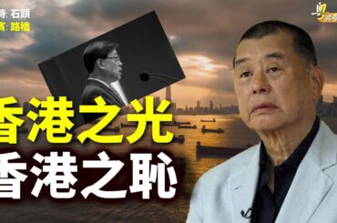 李家超2024年重返國際的"宏願"被黎智英案三扒兩撥攪掂【希望之聲粵語-粵講粵有理】(中文字幕)