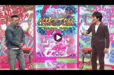 にけつッ！！ 2024年01月01日 内容：千原ジュニアとケンドーコバヤシによる二人だけの喋り番組。打ち合わせや、台本は一切ありません。出演：ケンドーコバヤシ、千原ジュニア