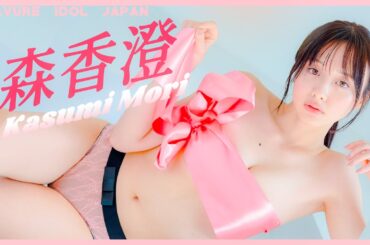 森香澄の脱ぎっぷりのいいグラビアで楽しみましょう！【グラビア】【グラビアアイドルジャパン】【j-pinup】【日本美女図鑑】