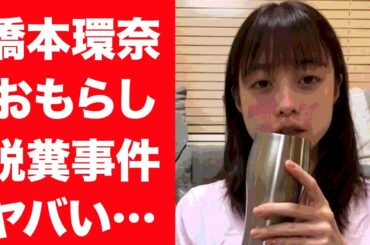 【驚愕】橋本環奈の関係者が暴露した脱糞事件とお漏らしの真相…耳を疑うほどの癖の悪さに一同驚愕！『中川大志』と結婚を発表できない理由に驚きを隠せない…！