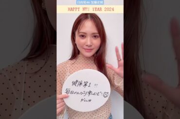 日向坂46 加藤史帆 HAPPY NEW YEAR CanCamモデルズの2024年の抱負は？かとしver.#CanCam専属モデル #今年もよろしくね