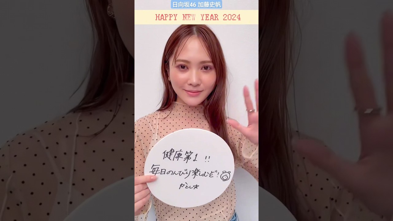 日向坂46 加藤史帆 HAPPY NEW YEAR CanCamモデルズの2024年の抱負は?かとしver.#CanCam専属モデル #今年もよろしくね 日向坂46 加藤史帆 HAPPY NEW YEAR CanCamモデルズの2024年の抱負は?かとしver.#CanCam専属モデル #今年もよろしくね