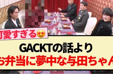 【格付けチェック】GACKTの話よりお弁当に夢中な与田ちゃんww【乃木坂46・与田祐希・梅澤美波・賀喜遥香・井上和】