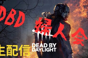 DBD婦人会お正月SP👵🏼✨