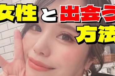 ①女性と出会う方法の話 ②40歳男性のED問題の話