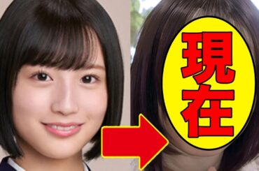 掛橋沙耶香(乃木坂46)、今現在の姿が話題に！