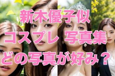 【新木優子似】 コスプレ写真集 どの写真が好み❓