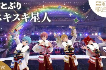 【すとぷり】紅白「スキスキ星人」驚きのスペシャル演出！｜NHK