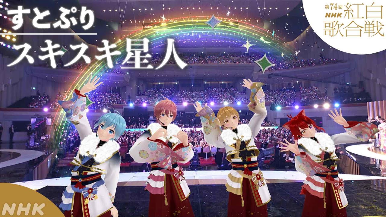 【すとぷり】紅白「スキスキ星人」驚きのスペシャル演出!|NHK 【すとぷり】紅白「スキスキ星人」驚きのスペシャル演出!|NHK