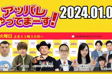 【2023.12.13】アッパレやってまーす！水曜日【ケンドーコバヤシ、アンガールズ、村山彩希（AKB48）、沢口愛華】