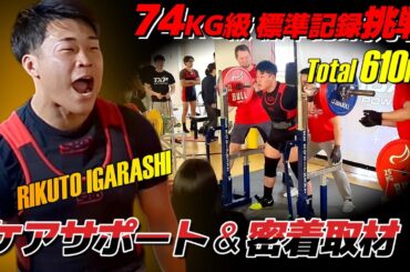 五十嵐陸斗74㎏級標準獲りケアサポート＆密着取材！！第1回江古田CUP・パワーリフティング観戦記