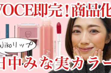 【田中みな実の粘膜ピンク】VOCE付属で大好評だったFujikoリップを使って甘辛メイク♡