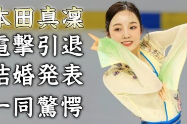 本田真凜が電撃引退！本当の引退理由に涙が零れ落ちた...美人女子フィギュアスケーターの妊娠中の噂や結婚発表の真相...引退後の職業に驚きを隠せない...
