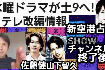 水曜ドラマが土9へ！新空港占拠SHOWチャンネル終了後日テレ改編情報、山下智久や佐藤健も