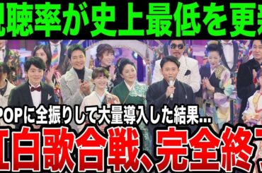 【悲報】ナウなヤングに全振りした結果➡️視聴率が史上最低を記録…紅白歌合戦が完全に終了。オワコンになった理由がガチでヤバい