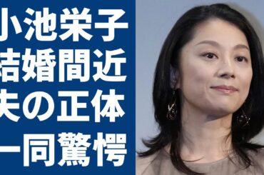 小池栄子が結婚間近と言われる大物彼氏の正体に一同驚愕...！大河ドラマの出演で大ヒットした人気女優へのオファーが絶えない理由やメディアに語った子供への思いに驚きを隠さない...