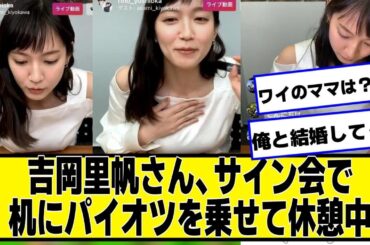 吉岡里帆さん、サイン会で机に乗せて休憩中【ネットの反応】#美女bra #吉岡里帆