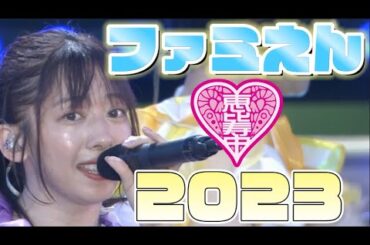 【エビ中】 真山りか 『ファミえん2023』 ソロパート集　私立恵比寿中学