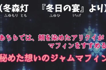 菊池桃子さん風に【朗読】冬森灯『冬日の宴』より抜粋 “秘めた想いのジャムマフィン”