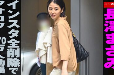 長澤まさみ 、 インスタ 全削除 で フォロワー370万人 動揺 NEWSポストセブン