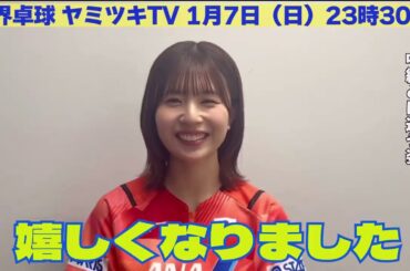 松田好花さんヤミツキの「アレ」から出られない｜世界卓球ヤミツキTV 1月7日(日) 夜11時30分