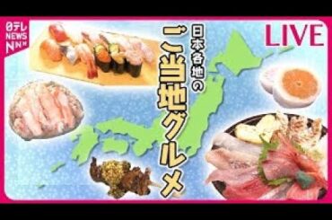 【日本各地のご当地グルメまとめ】ぶらり！ニッポンご当地グルメの旅　地元局のアナウンサーが名物を食べまくる！/ 地方の味を広めたい！　などグルメニュースライブ（日テレNEWS LIVE）