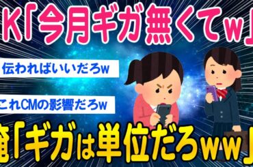【2ch面白いスレ】JK「今月もうギガ無くてｗ」俺「ギガは単位だろｗｗｗ」【ゆっくり解説】