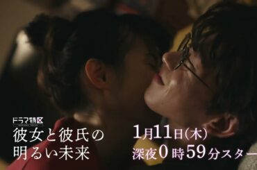 ドラマ「彼女と彼氏の明るい未来」ショート予告《第15弾》