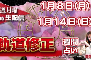 【週間占い】1月8日(月)〜14日(日)水星がついに山羊座に戻り軌道修正へ。11日新月から「今ここ」に集中して駆け抜ける