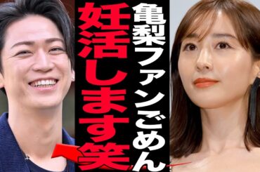 亀梨和也と田中みなみの妊活にファン絶叫…！大物カップル誕生に亀梨ファンが大暴走、田中みな実だけはやめとけと声があがる理由、子供だけは作らないでと願われる真相【芸能】